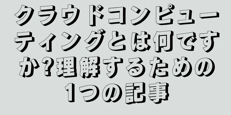 クラウドコンピューティングとは何ですか?理解するための1つの記事