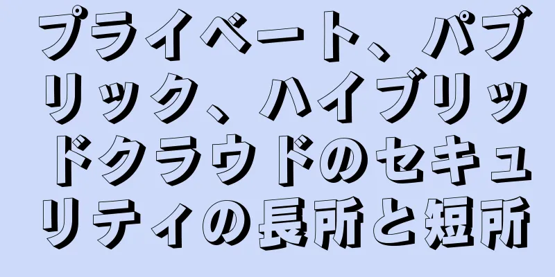 プライベート、パブリック、ハイブリッドクラウドのセキュリティの長所と短所