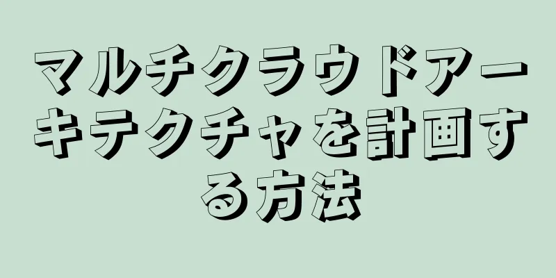 マルチクラウドアーキテクチャを計画する方法
