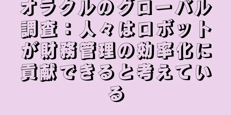 オラクルのグローバル調査：人々はロボットが財務管理の効率化に貢献できると考えている