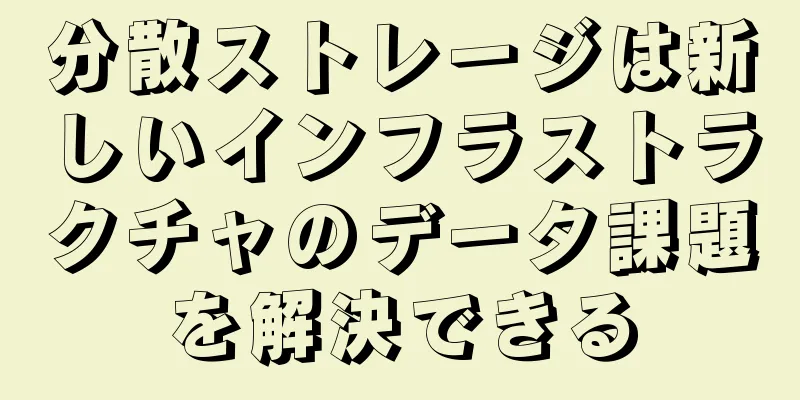 分散ストレージは新しいインフラストラクチャのデータ課題を解決できる
