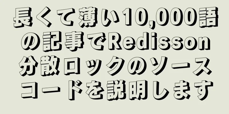 長くて薄い10,000語の記事でRedisson分散ロックのソースコードを説明します