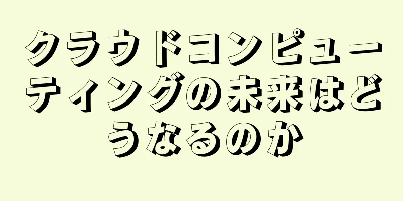 クラウドコンピューティングの未来はどうなるのか