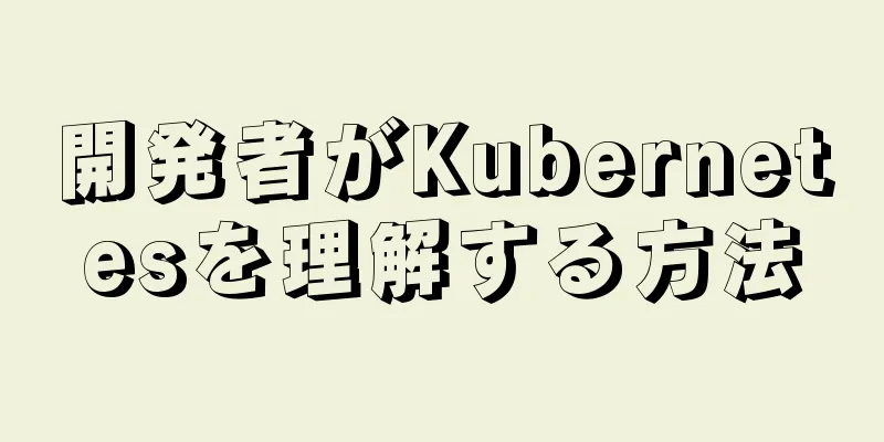 開発者がKubernetesを理解する方法