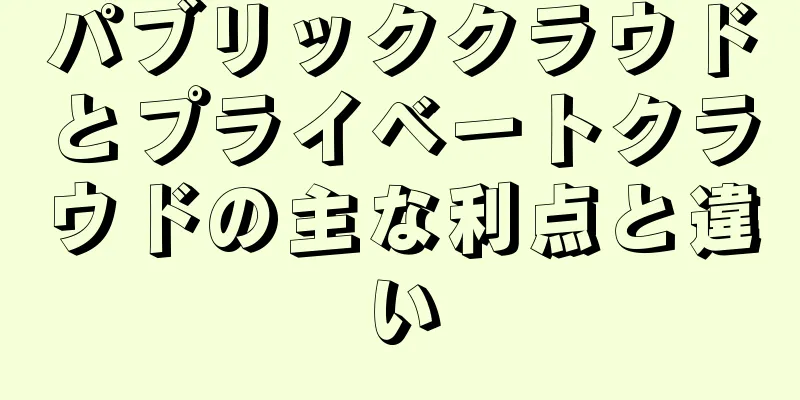 パブリッククラウドとプライベートクラウドの主な利点と違い