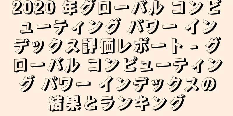 2020 年グローバル コンピューティング パワー インデックス評価レポート - グローバル コンピューティング パワー インデックスの結果とランキング