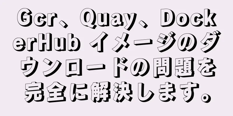 Gcr、Quay、DockerHub イメージのダウンロードの問題を完全に解決します。