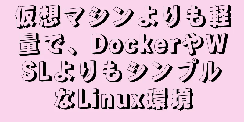 仮想マシンよりも軽量で、DockerやWSLよりもシンプルなLinux環境