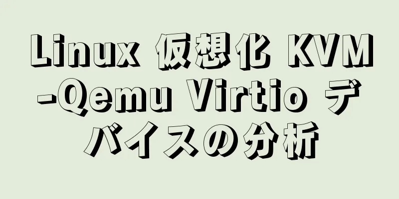 Linux 仮想化 KVM-Qemu Virtio デバイスの分析
