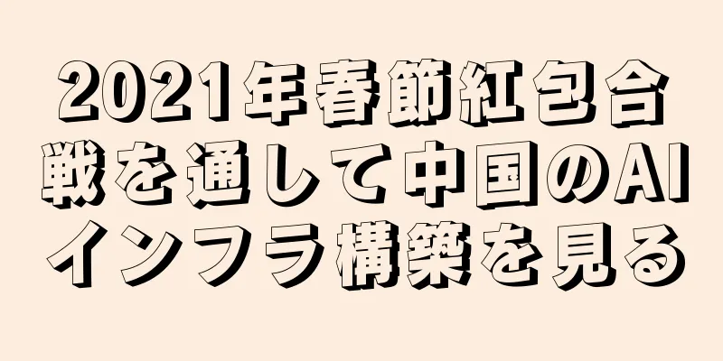 2021年春節紅包合戦を通して中国のAIインフラ構築を見る