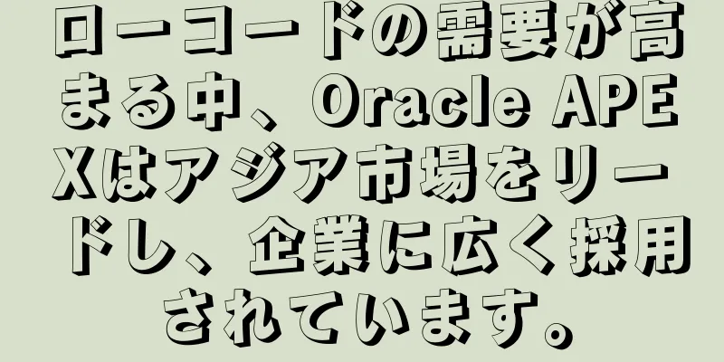 ローコードの需要が高まる中、Oracle APEXはアジア市場をリードし、企業に広く採用されています。
