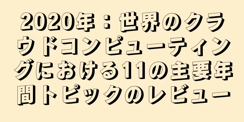 2020年：世界のクラウドコンピューティングにおける11の主要年間トピックのレビュー