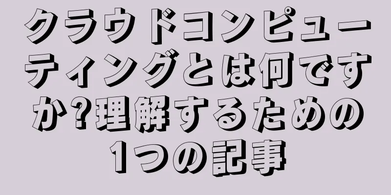 クラウドコンピューティングとは何ですか?理解するための1つの記事