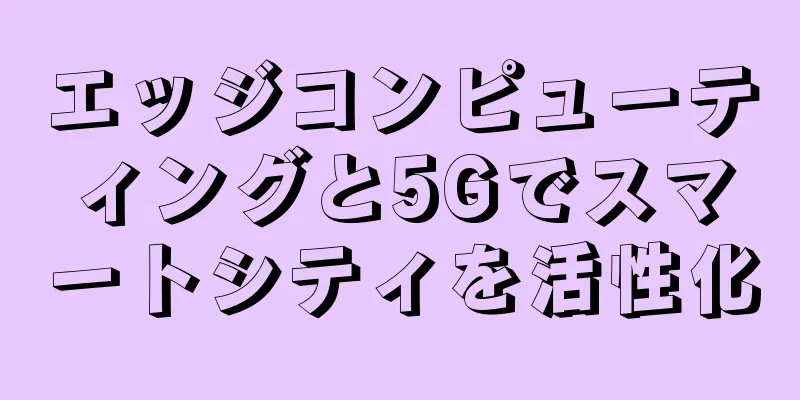 エッジコンピューティングと5Gでスマートシティを活性化