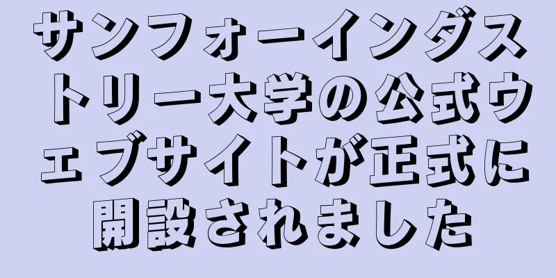 サンフォーインダストリー大学の公式ウェブサイトが正式に開設されました