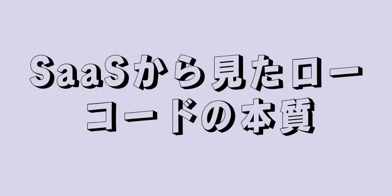 SaaSから見たローコードの本質