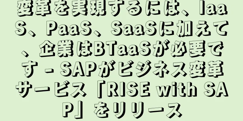 変革を実現するには、IaaS、PaaS、SaaSに加えて、企業はBTaaSが必要です - SAPがビジネス変革サービス「RISE with SAP」をリリース