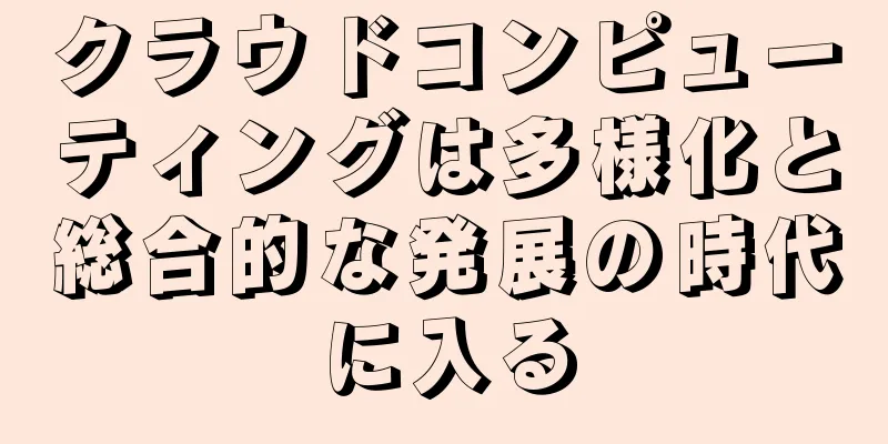 クラウドコンピューティングは多様化と総合的な発展の時代に入る