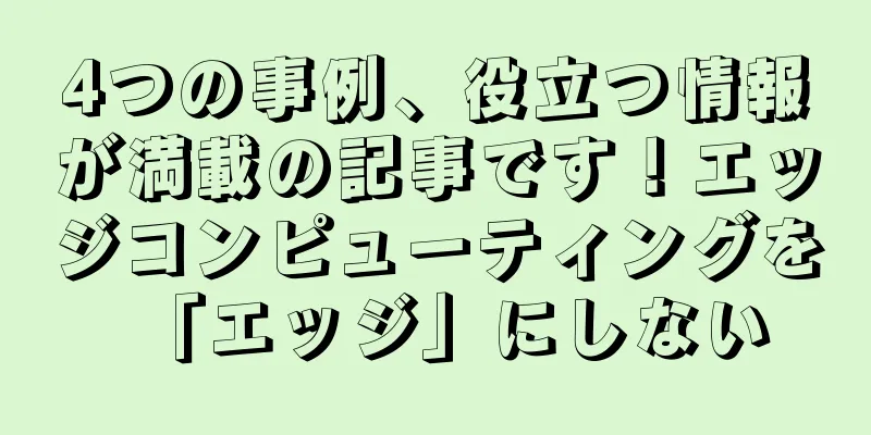 4つの事例、役立つ情報が満載の記事です！エッジコンピューティングを「エッジ」にしない