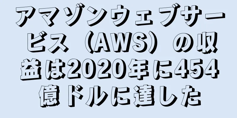 アマゾンウェブサービス（AWS）の収益は2020年に454億ドルに達した