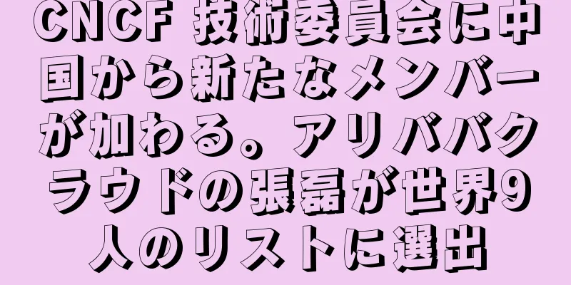 CNCF 技術委員会に中国から新たなメンバーが加わる。アリババクラウドの張磊が世界9人のリストに選出