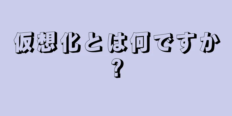 仮想化とは何ですか?