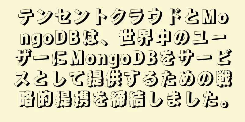 テンセントクラウドとMongoDBは、世界中のユーザーにMongoDBをサービスとして提供するための戦略的提携を締結しました。