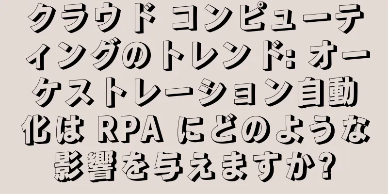 クラウド コンピューティングのトレンド: オーケストレーション自動化は RPA にどのような影響を与えますか?