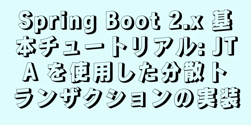 Spring Boot 2.x 基本チュートリアル: JTA を使用した分散トランザクションの実装