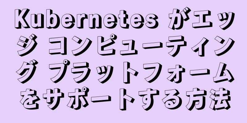 Kubernetes がエッジ コンピューティング プラットフォームをサポートする方法