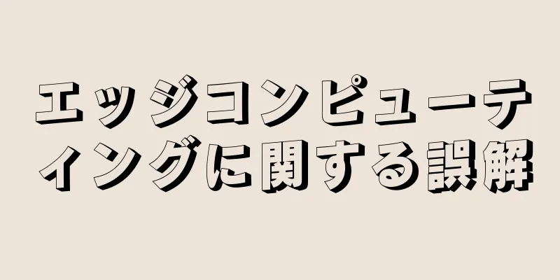 エッジコンピューティングに関する誤解