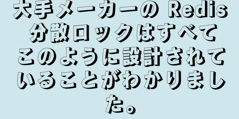 大手メーカーの Redis 分散ロックはすべてこのように設計されていることがわかりました。