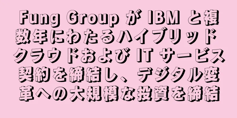 Fung Group が IBM と複数年にわたるハイブリッド クラウドおよび IT サービス契約を締結し、デジタル変革への大規模な投資を締結