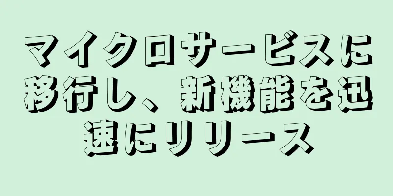 マイクロサービスに移行し、新機能を迅速にリリース
