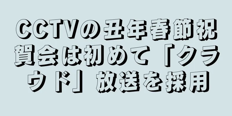 CCTVの丑年春節祝賀会は初めて「クラウド」放送を採用