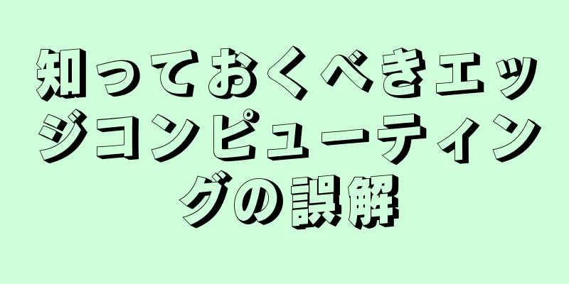 知っておくべきエッジコンピューティングの誤解