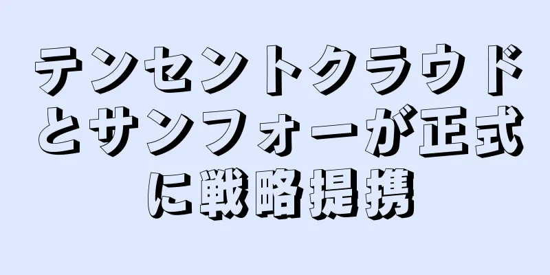 テンセントクラウドとサンフォーが正式に戦略提携