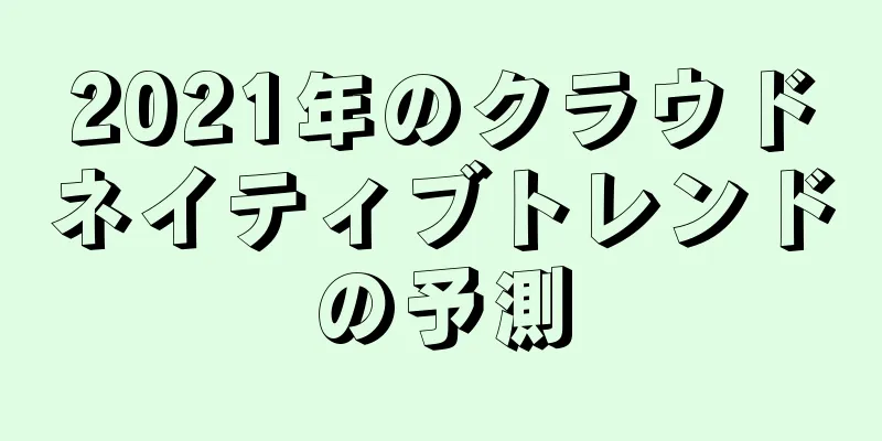 2021年のクラウドネイティブトレンドの予測