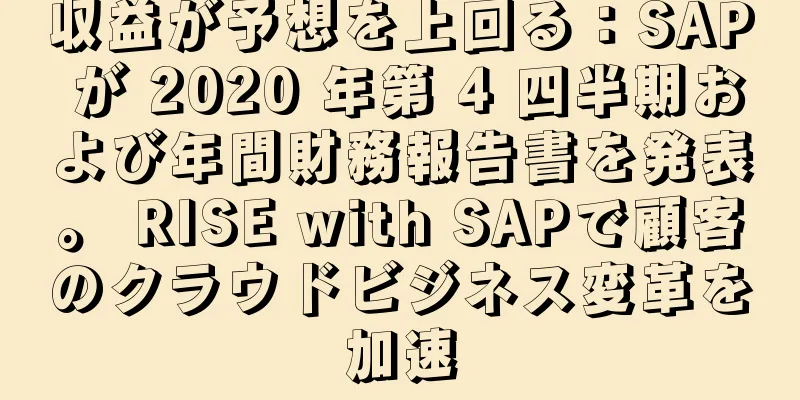 収益が予想を上回る：SAP が 2020 年第 4 四半期および年間財務報告書を発表。 RISE with SAPで顧客のクラウドビジネス変革を加速
