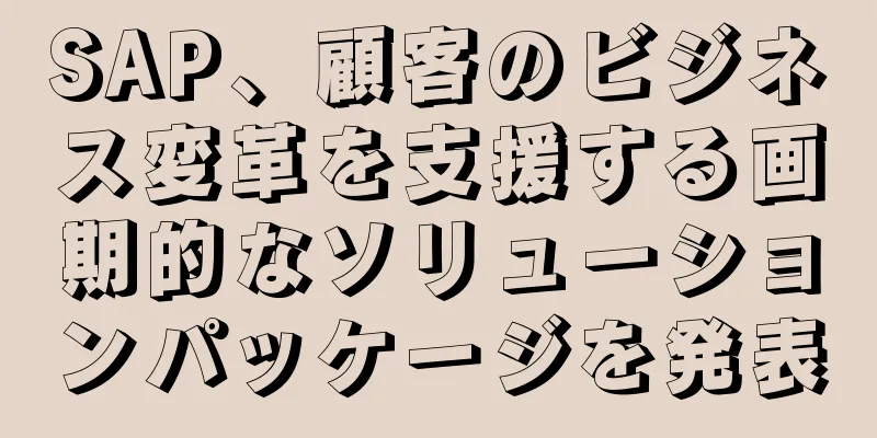 SAP、顧客のビジネス変革を支援する画期的なソリューションパッケージを発表