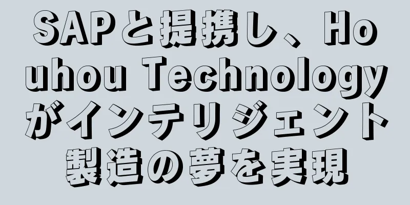 SAPと提携し、Houhou Technologyがインテリジェント製造の夢を実現