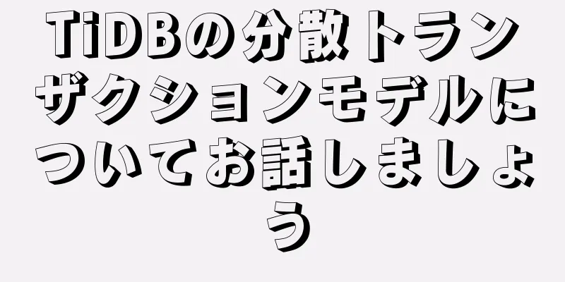 TiDBの分散トランザクションモデルについてお話しましょう