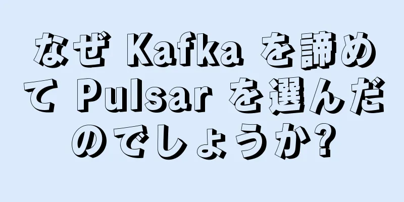 なぜ Kafka を諦めて Pulsar を選んだのでしょうか?