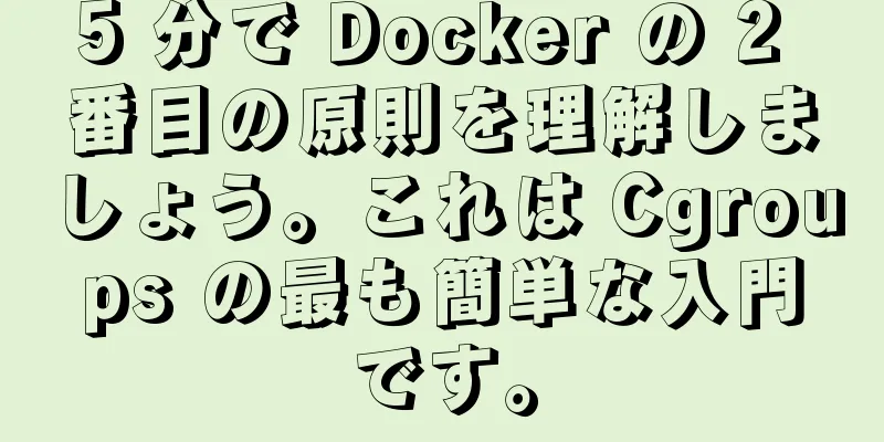 5 分で Docker の 2 番目の原則を理解しましょう。これは Cgroups の最も簡単な入門です。