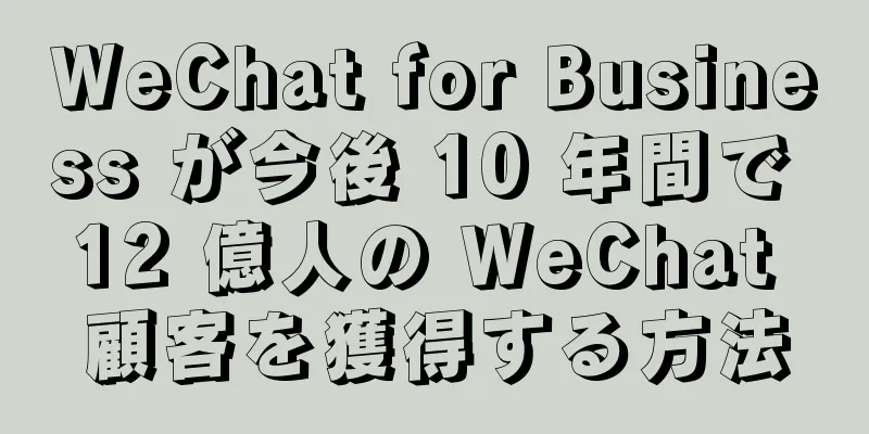 WeChat for Business が今後 10 年間で 12 億人の WeChat 顧客を獲得する方法