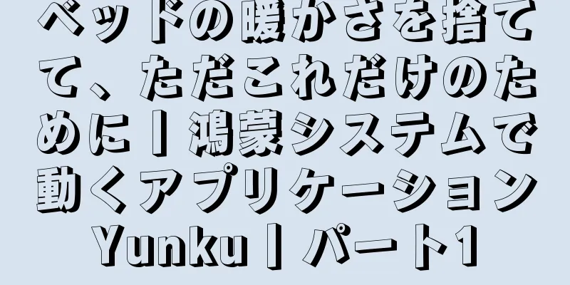 ベッドの暖かさを捨てて、ただこれだけのために丨鴻蒙システムで動くアプリケーションYunku丨パート1