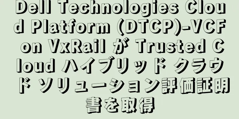 Dell Technologies Cloud Platform (DTCP)-VCF on VxRail が Trusted Cloud ハイブリッド クラウド ソリューション評価証明書を取得