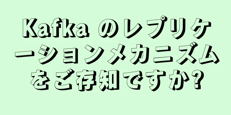 Kafka のレプリケーションメカニズムをご存知ですか?