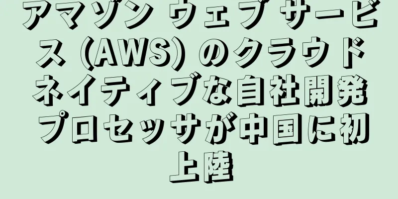 アマゾン ウェブ サービス (AWS) のクラウドネイティブな自社開発プロセッサが中国に初上陸