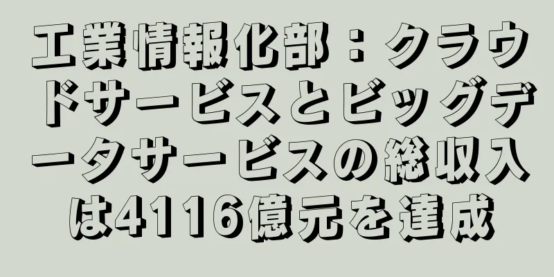 工業情報化部：クラウドサービスとビッグデータサービスの総収入は4116億元を達成
